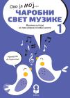 Muzička kultura 1, Čarobni svet muzike, udžbenik sa QR kodom