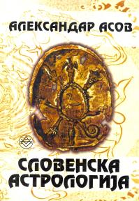 Slovenska astrologija