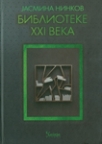 Biblioteke XXI veka