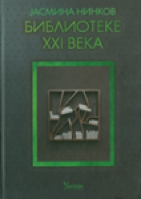 Biblioteke XXI veka