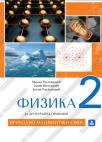 Fizika 2, udžbenik za prirodno-matematički smer