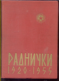 Radnicki (BG)  1920-1955 monografija