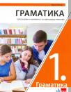 Srpski jezik 1, gramatika za prvi razred gimnazije