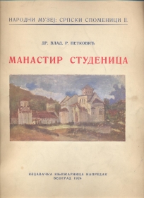 Manastir Studenica  (1924 - Narodni Muzej )