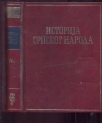 Istorija srpskog naroda IV -1 (XVIII vek)