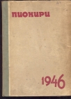 Pioniri -list za najmlađe (ukoričen komplet 1946 g.)
