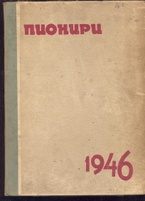 Pioniri -list za najmlađe (ukoričen komplet 1946 g.)