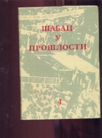 Šabac u prošlosti IV (1914-1945)