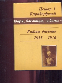 Petar I Karađorđević Ratni dnevnik 1915-1916