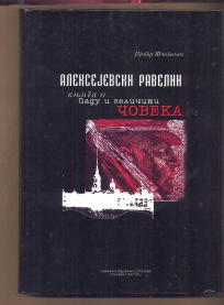 Aleksejevski Ravelin  Knjiga o padu i veličini čoveka