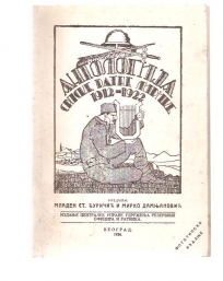Antologija srpske ratne lirike 1912-1922