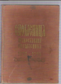 Spomenica pravoslavnih sveštenika 1941-1945  