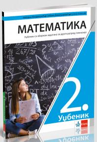 Matematika 2, udžbenik sa zbirkom zadataka