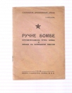 Ručne bombe - protivtenkovska i flaše sa zapaljivom smesom (za službenu upotrebu) 1946g