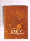 Levač u NOB 1941-1945