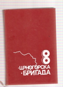 8 crnogorska brigada zbornik sjećanja