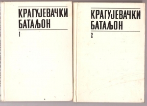 Treći kragujevački bataljon 1 - 2   monografija 