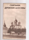 Crkve stare Moskve (na ruskom i engleskom)
