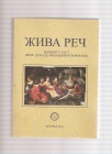 ЖИВА РЕЧ Зборник у част проф. др Наде Милошевић