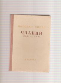 Milovan Đilas članci 1941-1946 