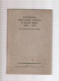 Ujedinjena omladina srpska i njeno doba 1860-1875 građa NA RUSKOM JEZIKU