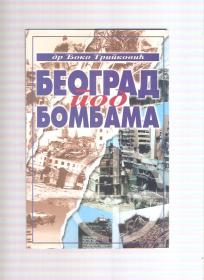 Beograd pod bombama 