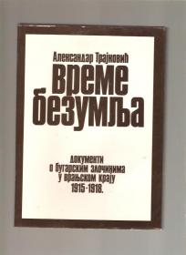 Vreme bezumlja - dokumenti o bugarskim zlocinima u vranjskom kraju 1915-1918