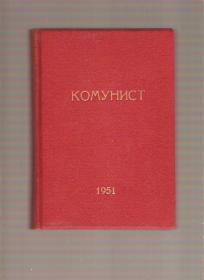 Časopis Komunist komplet 1951g - januar - septembar