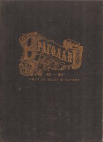 Vragolan list za šalu i satiru 1871-1872 Fototipsko izdanje