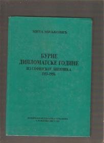 Burne diplomatske godine  iz sofijskog dnevnika 1953-1956) 