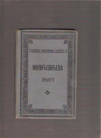 Milićevićeva knjiga 