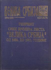 Velika Srbija reprint svih brojeva 1888 - 1903 