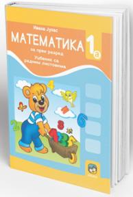 Matematika 1a, udžbenik sa radnim listovima za prvi razred osnovne škole