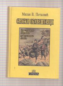 Srpski obaveštajci - od 1804 do 1918g 