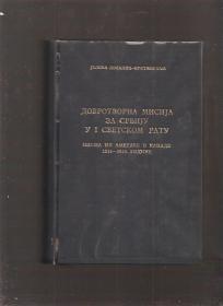 Dobrotvorna misija za Srbiju u I svetskom ratu (pisma iz Amerike i Kanade 1915-1920 g.