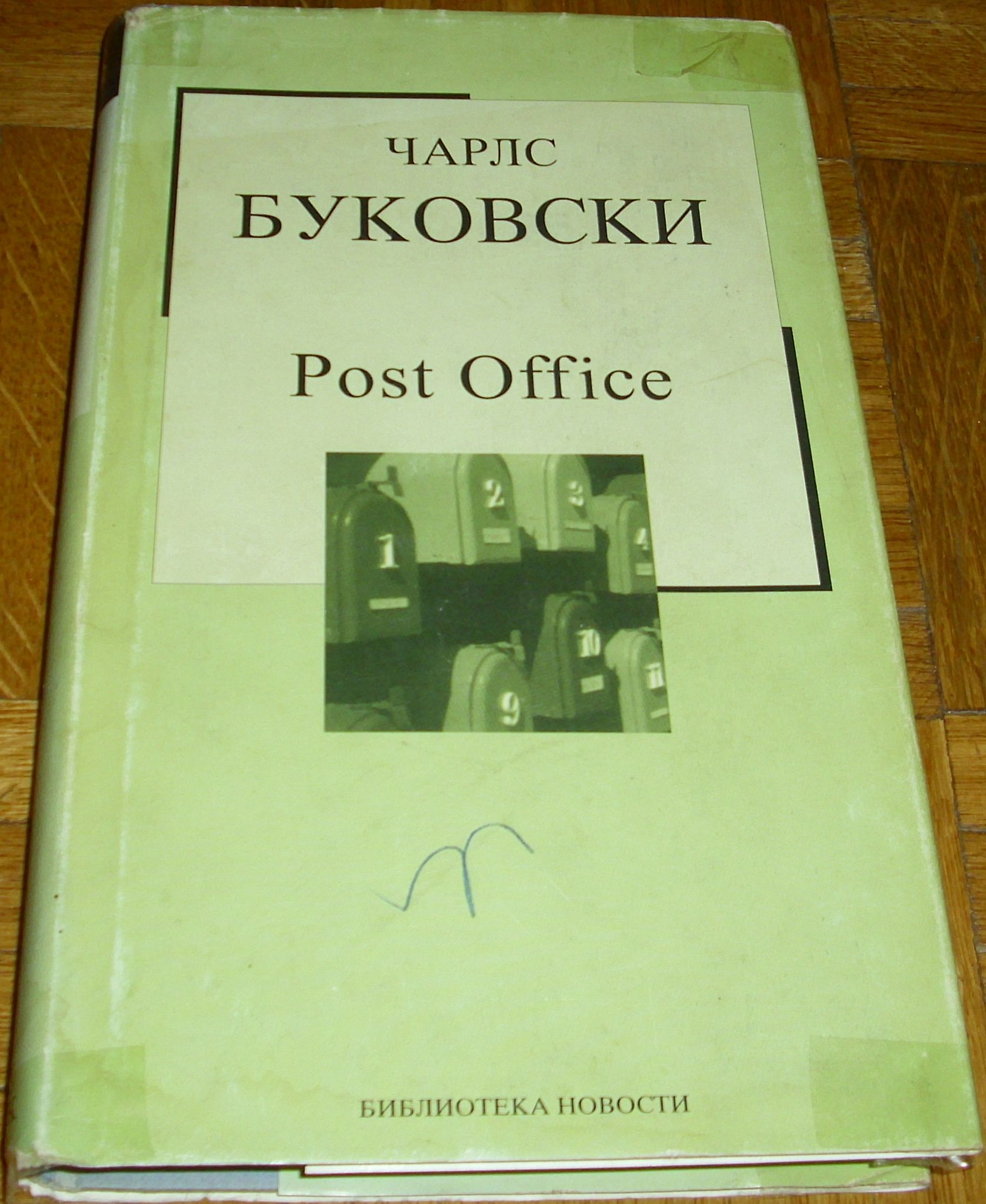 post office bukovski
