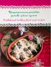 Tradicionalni recepti domaće srpske kuhinje / Traditional Serbian food and recipes