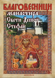 Blagovesnici manastira Sveti Despot Stefan