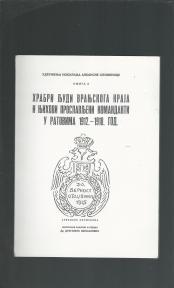 Hrabri ljudi vranjskog kraja u ratovima 1912-1918.