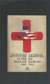 Avantura na Balkanu 1915 