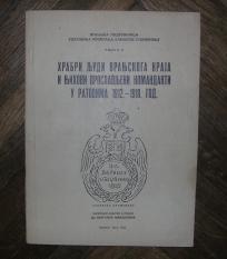 Hrabri ljudi vranjskog kraja i njihovi proslavljeni komandanti u ratovima 1912 -1918 god. 