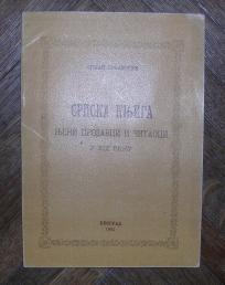 Srpska knjiga njeni prodavci i čitaoci u XIX veku	