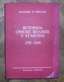 Istorija srpske štamparije u Ugarskoj 1791 - 1914	