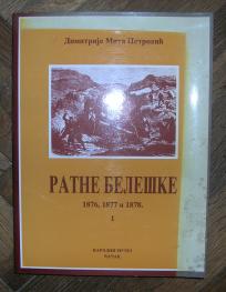 Ratne beleške 1876, 1877 i 1878	