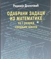 ODABRANI ZADACI IZ MATEMATIKE ZA  I RAZRED SREDNJIH ŠKOLA