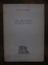 Oko Miletića i posle njega	