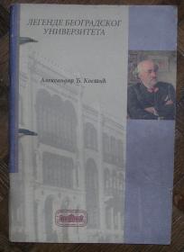 Legende Beogradskog univerziteta, Aleksandar Đ. Kostić