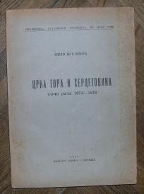 Crna Gora i Hercegovina uoči rata 1874 - 1876	