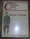 Srpska narodna vojska 1861 - 1864	