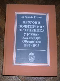 Progoni političkih protivnika u režimu Aleksandra Obrenovića 1893 - 1903	